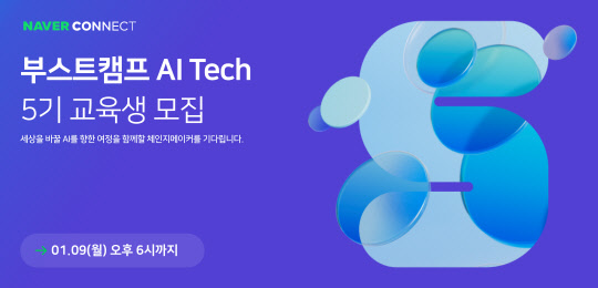 네이버 커넥트재단이 AI(인공지능) 실무 인재 양성 과정인 '부스트캠프 AI 테크' 5기 교육생을 모집한다. 네이버 커넥트재단 제공